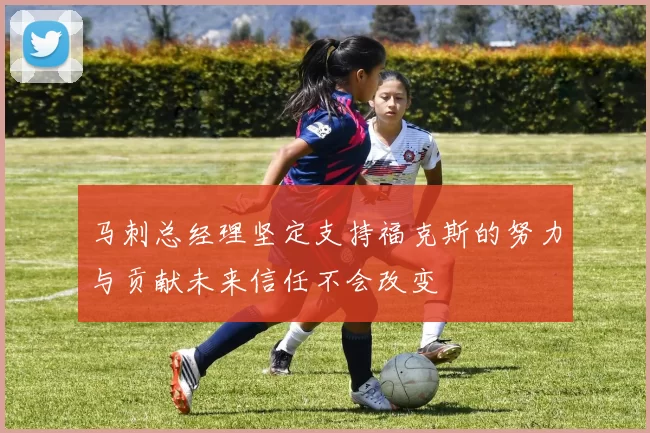 马刺总经理坚定支持福克斯的努力与贡献未来信任不会改变